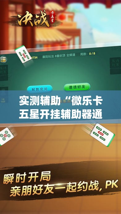 实测辅助“微乐卡五星开挂辅助器通用版”(透视)其实确实有挂
