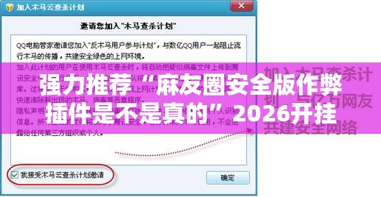 强力推荐“麻友圈安全版作弊插件是不是真的	”2026开挂教程步骤