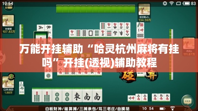 万能开挂辅助“哈灵杭州麻将有挂吗”开挂(透视)辅助教程