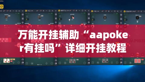 万能开挂辅助“aapoker有挂吗”详细开挂教程