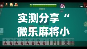 实测分享“微乐麻将小程序辅牌器”(辅助神器)开挂详细教程