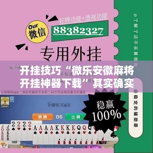 开挂技巧“微乐安徽麻将开挂神器下载”其实确实有挂