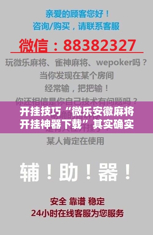 开挂技巧“微乐安徽麻将开挂神器下载”其实确实有挂