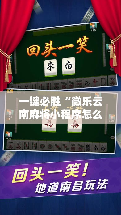一键必胜“微乐云南麻将小程序怎么才会赢”2026开挂教程步骤