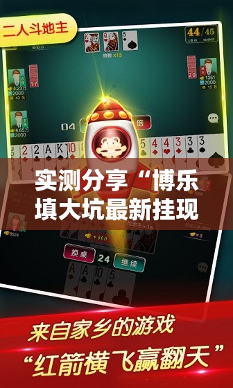 实测分享“博乐填大坑最新挂现在”科技辅助神器手机版