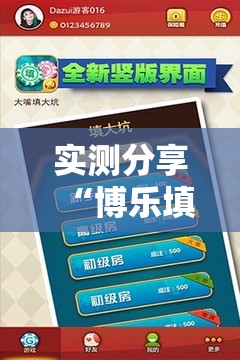 实测分享“博乐填大坑最新挂现在	”科技辅助神器手机版