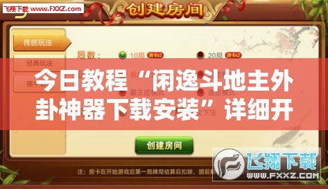 今日教程“闲逸斗地主外卦神器下载安装	”详细开挂教程