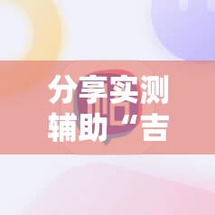 分享实测辅助“吉祥麻将怎么开挂”细辅助教程分享