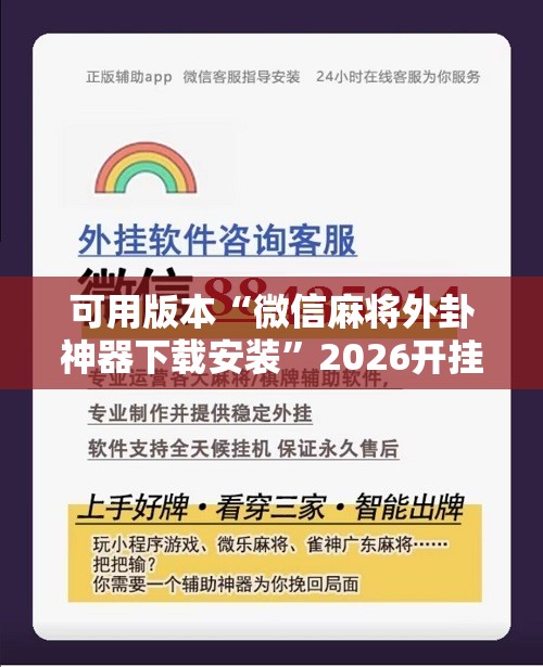 可用版本“微信麻将外卦神器下载安装”2026开挂教程步骤