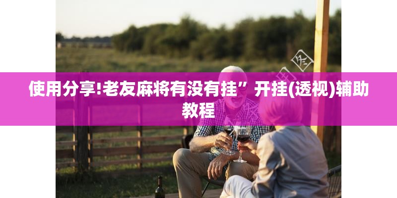 使用分享!老友麻将有没有挂”开挂(透视)辅助教程