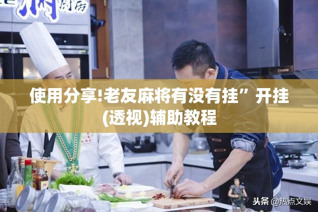 使用分享!老友麻将有没有挂”开挂(透视)辅助教程