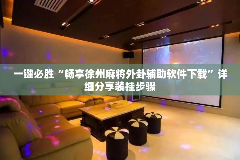 一键必胜“畅享徐州麻将外卦辅助软件下载”详细分享装挂步骤