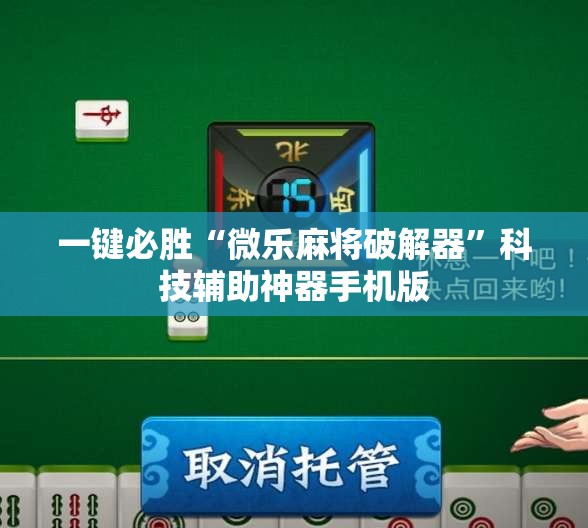 一键必胜“微乐麻将破解器	”科技辅助神器手机版