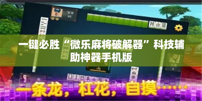 一键必胜“微乐麻将破解器”科技辅助神器手机版