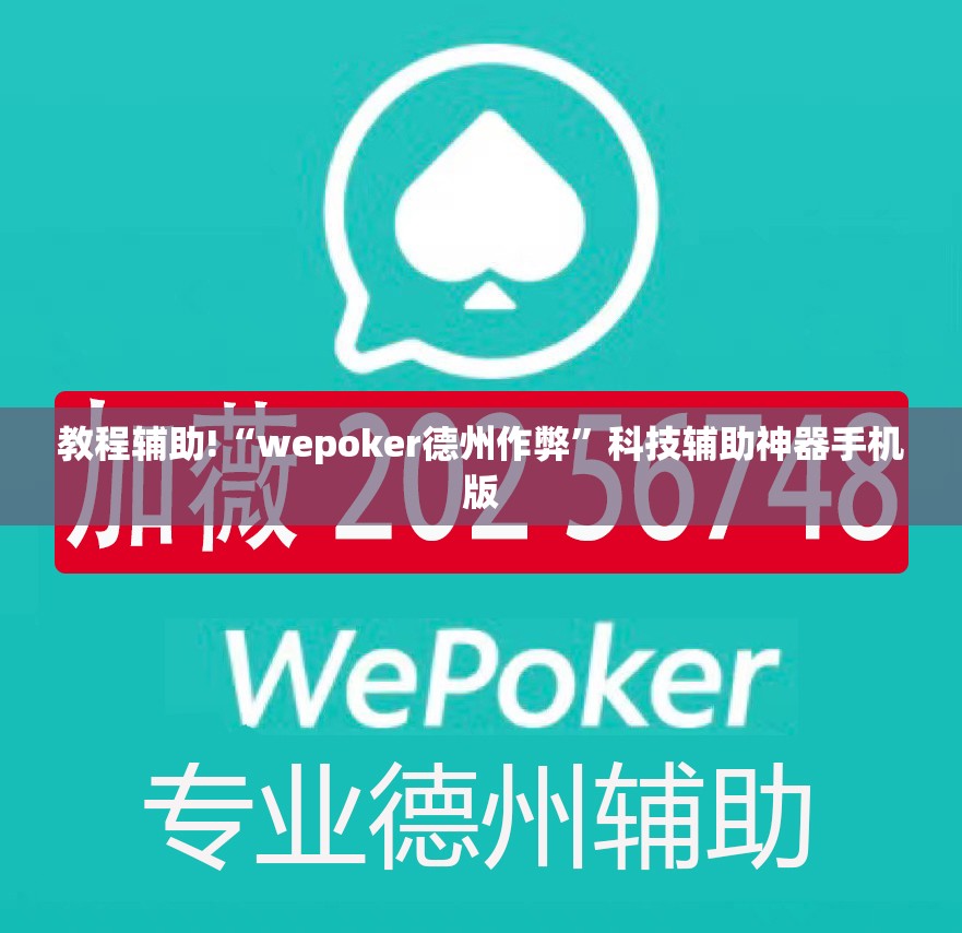 教程辅助!“wepoker德州作弊”科技辅助神器手机版