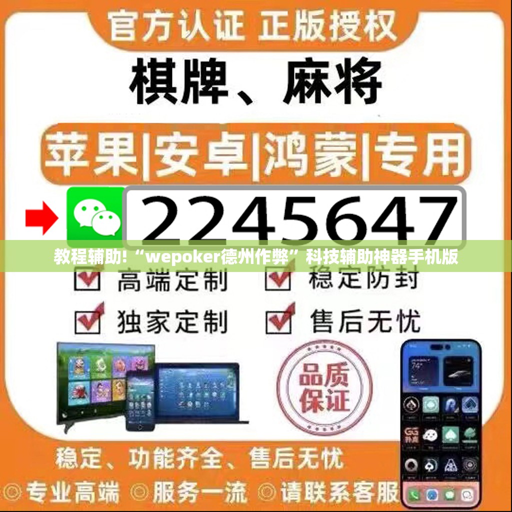 教程辅助!“wepoker德州作弊	”科技辅助神器手机版