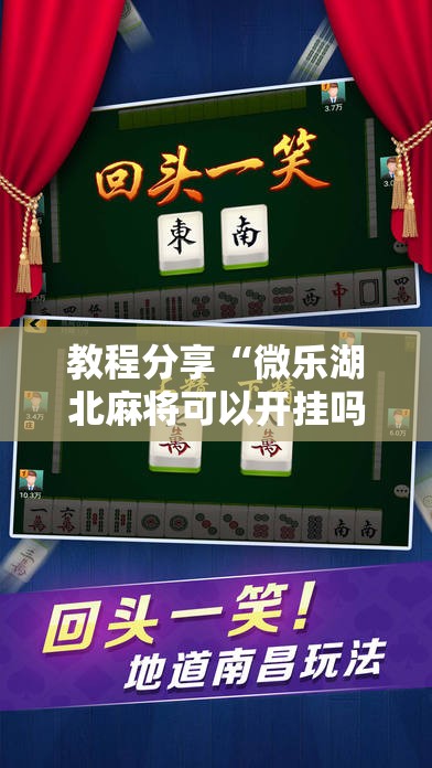 教程分享“微乐湖北麻将可以开挂吗”细辅助教程分享