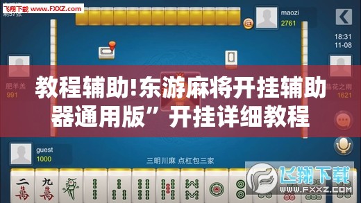 教程辅助!东游麻将开挂辅助器通用版	”开挂详细教程