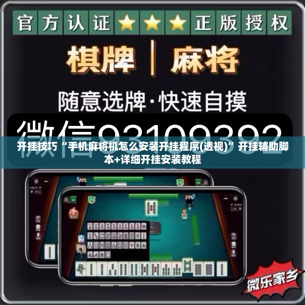 开挂技巧“手机麻将机怎么安装开挂程序(透视)	”开挂辅助脚本+详细开挂安装教程