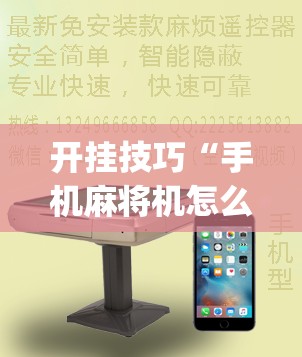 开挂技巧“手机麻将机怎么安装开挂程序(透视)”开挂辅助脚本+详细开挂安装教程