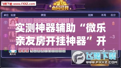 实测神器辅助“微乐亲友房开挂神器”开挂(透视)辅助神器