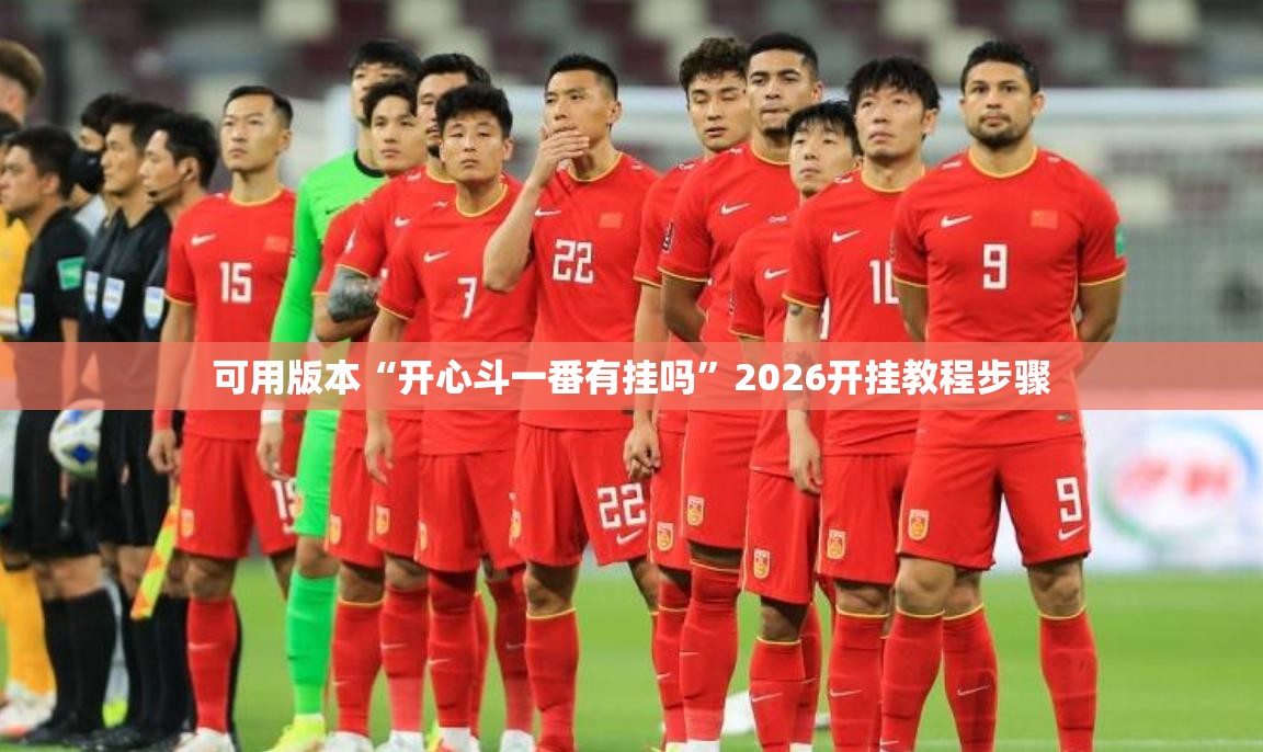可用版本“开心斗一番有挂吗	”2026开挂教程步骤