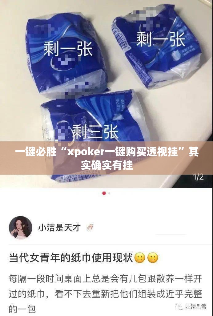 一键必胜“xpoker一键购买透视挂”其实确实有挂
