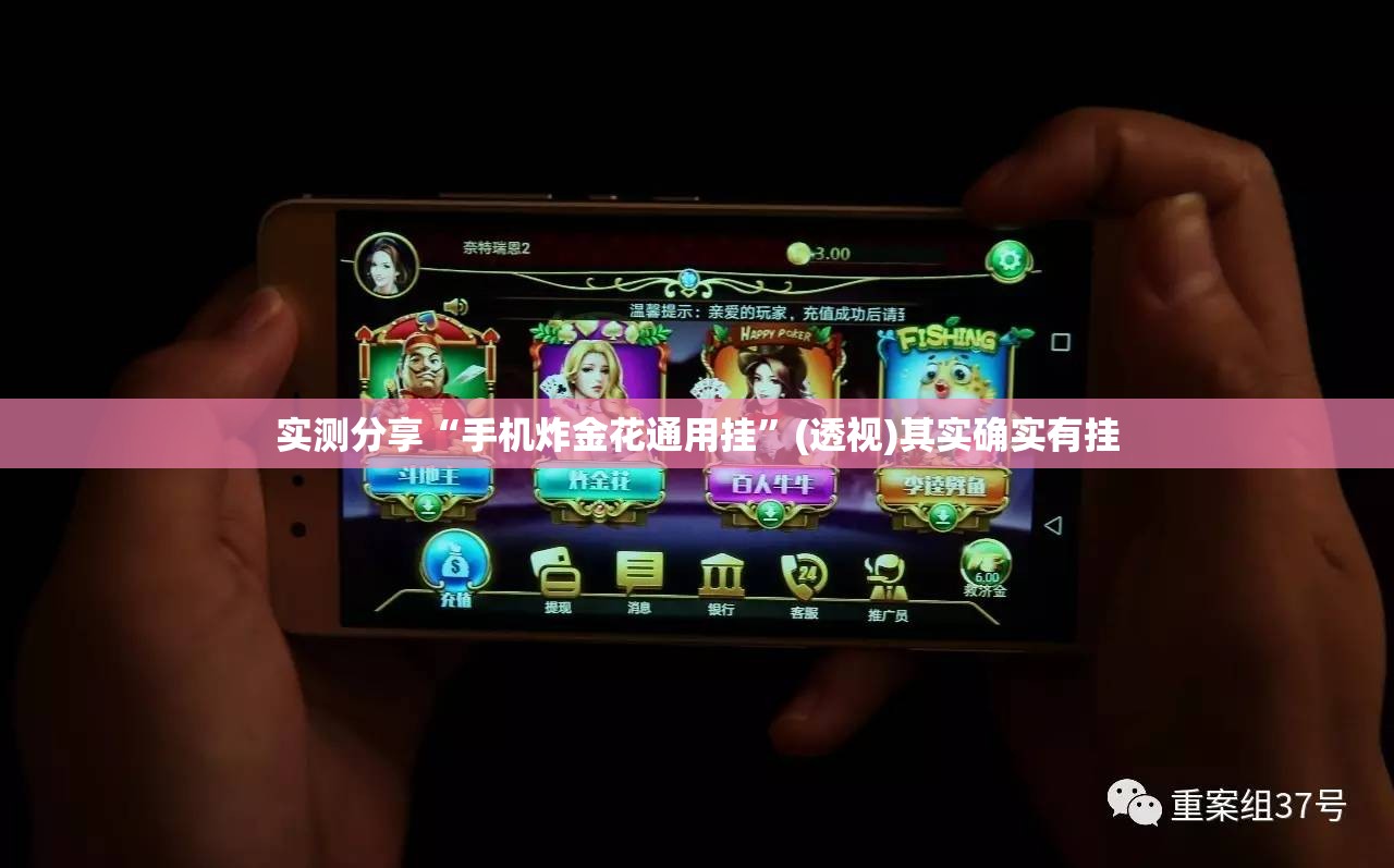 实测分享“手机炸金花通用挂”(透视)其实确实有挂