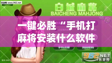 一键必胜“手机打麻将安装什么软件可以赢”(透视挂)辅助下载教程