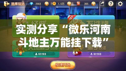 实测分享“微乐河南斗地主万能挂下载	”详细分享装挂步骤