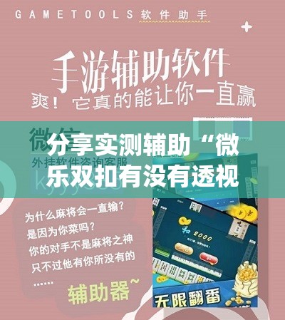 分享实测辅助“微乐双扣有没有透视挂	”(透视挂)辅助下载教程