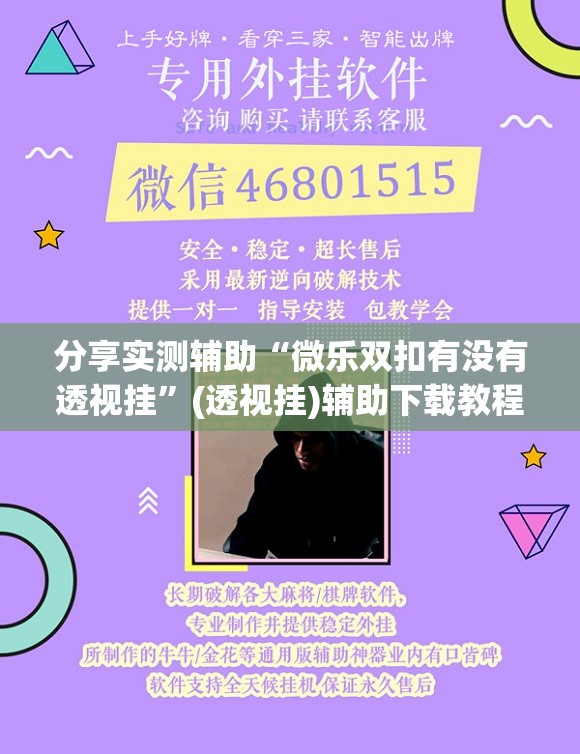 分享实测辅助“微乐双扣有没有透视挂	”(透视挂)辅助下载教程