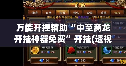 万能开挂辅助“中至窝龙开挂神器免费	”开挂(透视)辅助神器