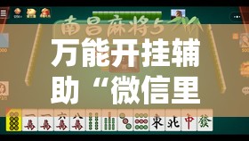 万能开挂辅助“微信里打麻将有挂吗	”科技辅助神器手机版