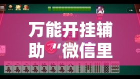 万能开挂辅助“微信里打麻将有挂吗”科技辅助神器手机版