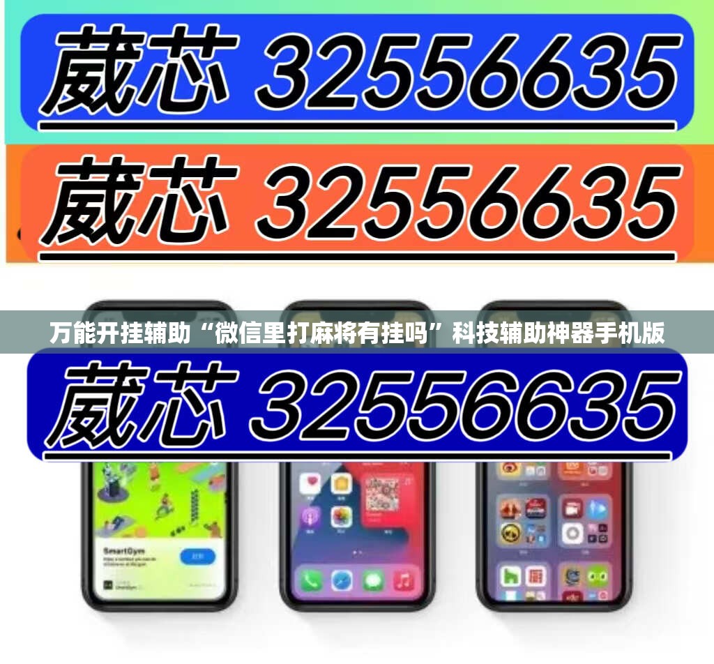 万能开挂辅助“微信里打麻将有挂吗”科技辅助神器手机版
