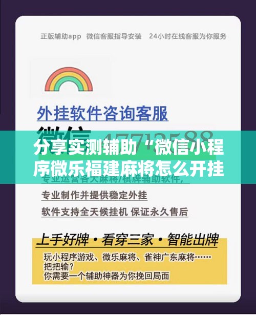 分享实测辅助“微信小程序微乐福建麻将怎么开挂”开挂辅助脚本+详细开挂安装教程