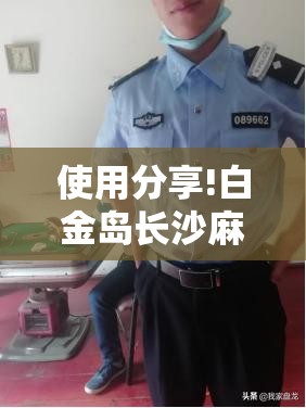 使用分享!白金岛长沙麻将万能开挂神器	”其实确实有挂