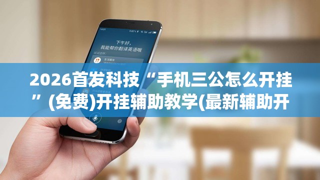2026首发科技“手机三公怎么开挂”(免费)开挂辅助教学(最新辅助开挂教程)