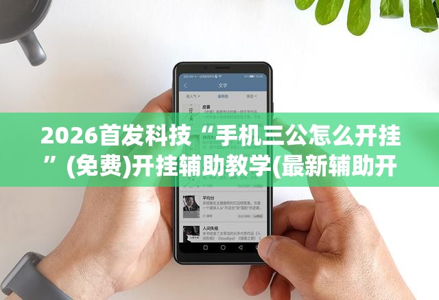 2026首发科技“手机三公怎么开挂”(免费)开挂辅助教学(最新辅助开挂教程)