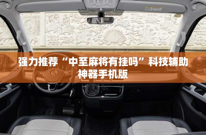强力推荐“中至麻将有挂吗”科技辅助神器手机版