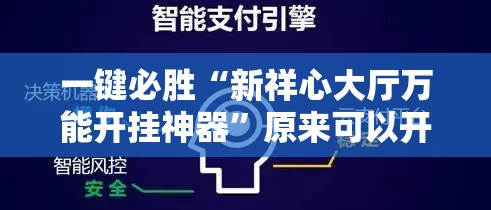 一键必胜“新祥心大厅万能开挂神器”原来可以开挂
