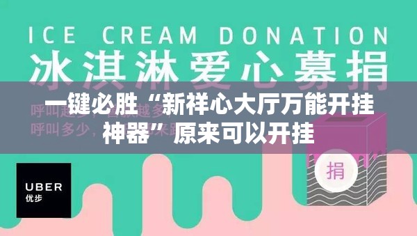 一键必胜“新祥心大厅万能开挂神器	”原来可以开挂