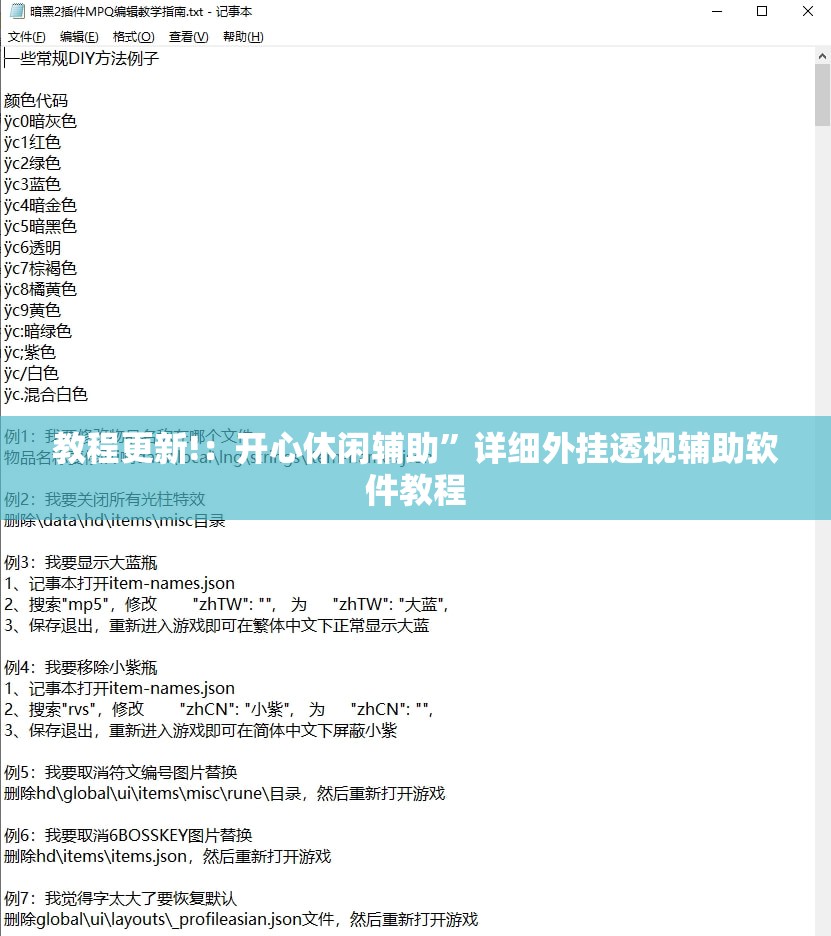 教程更新!：开心休闲辅助”详细外挂透视辅助软件教程
