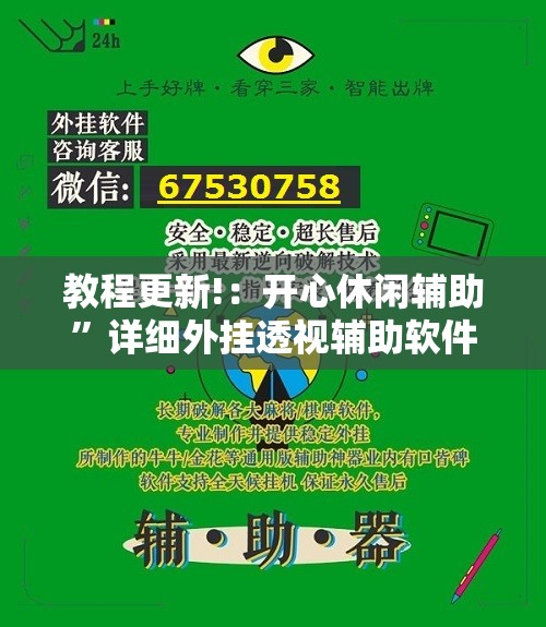 教程更新!：开心休闲辅助”详细外挂透视辅助软件教程