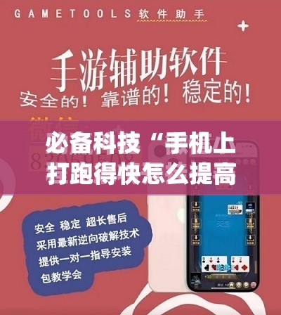 必备科技“手机上打跑得快怎么提高胜率	”开挂(透视)最新辅助详细