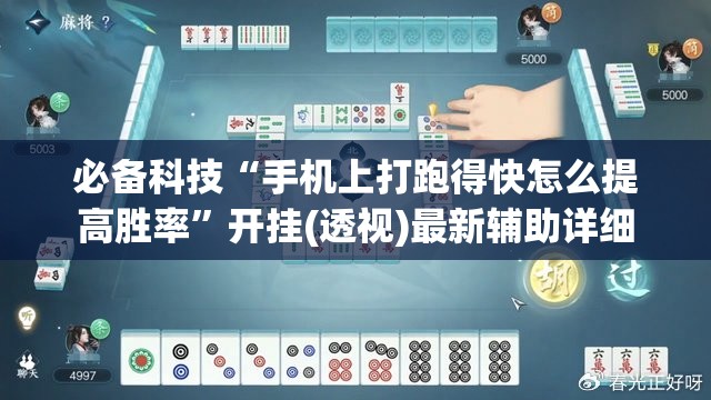 必备科技“手机上打跑得快怎么提高胜率”开挂(透视)最新辅助详细