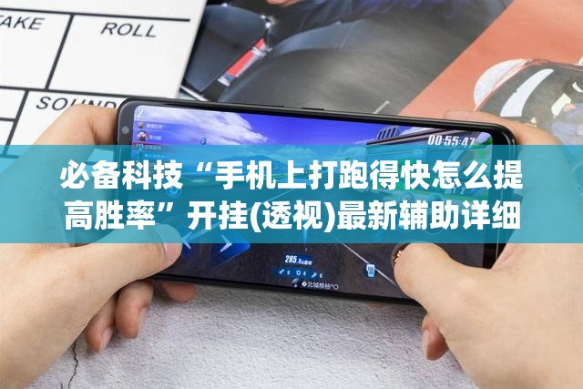 必备科技“手机上打跑得快怎么提高胜率”开挂(透视)最新辅助详细