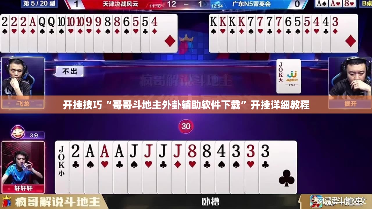 开挂技巧“哥哥斗地主外卦辅助软件下载”开挂详细教程