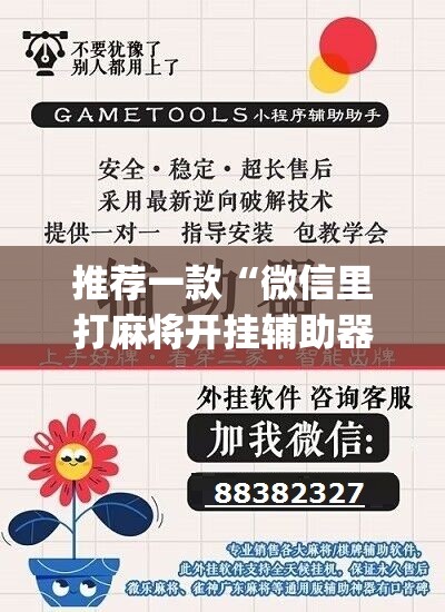 推荐一款“微信里打麻将开挂辅助器通用版”(辅助神器)开挂详细教程